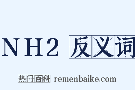 NH2反义词是什么意思的图片